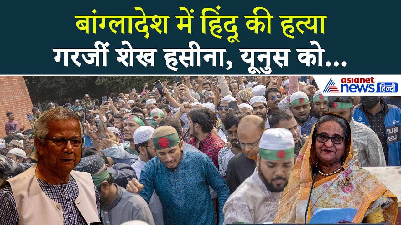 बांग्लादेश में बवाल पर Sheikh Hasina ने तोड़ी चुप्पी, यूनुस सरकार को सुना डाला । Bangladesh Violence