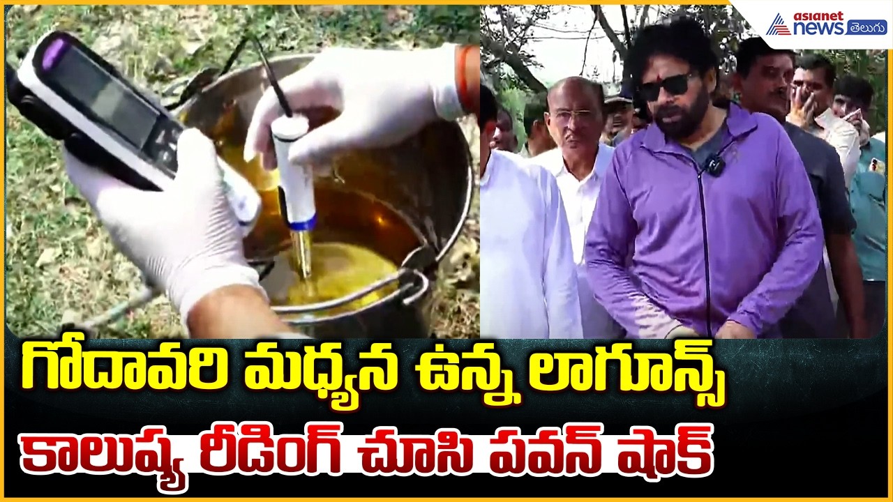 Deputy CM Pawan Kalyan: గోదావరి మధ్యన ఉన్న లాగూన్స్ కాలుష్య రీడింగ్ చూసి పవన్ షాక్ | Asianet Telugu
