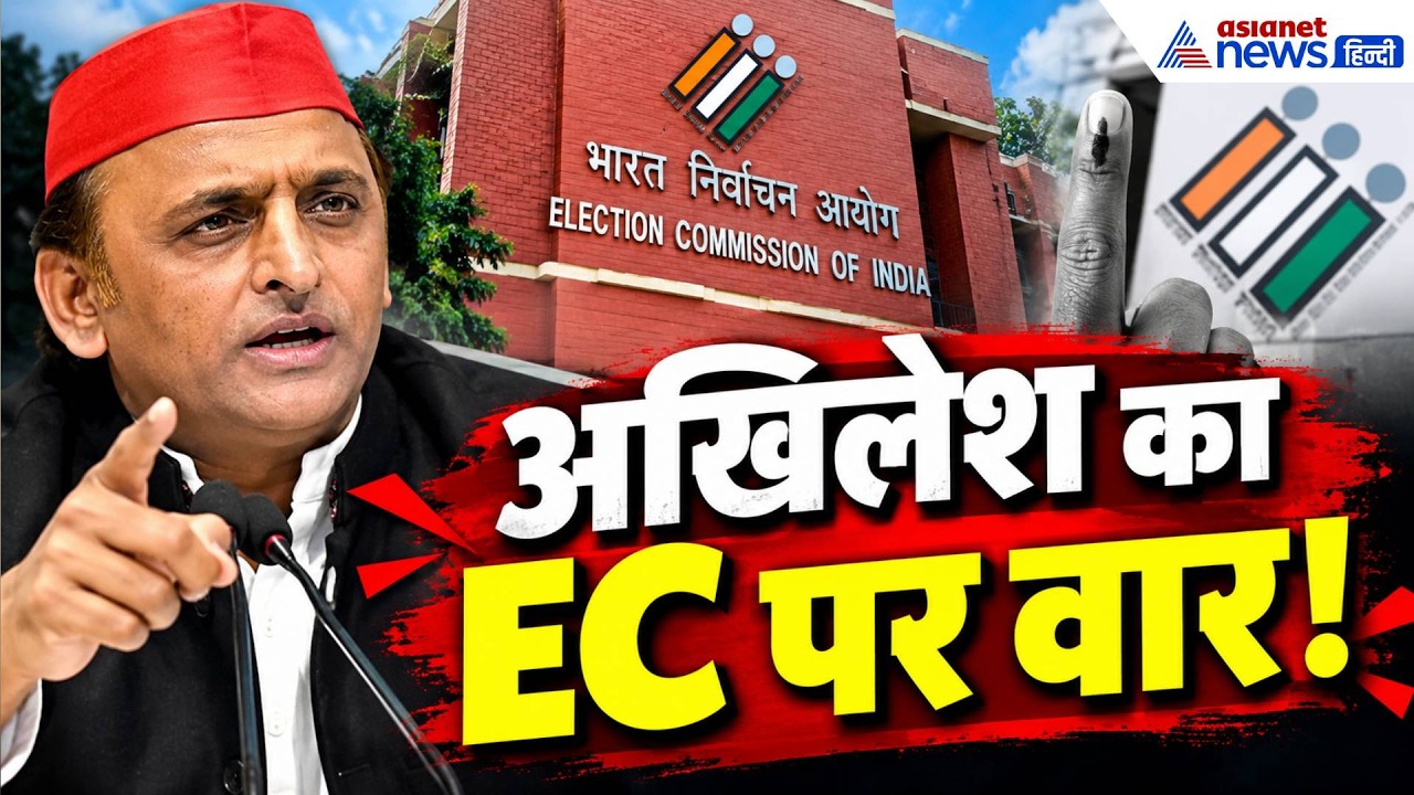 चुनाव आयोग पर अखिलेश का बड़ा हमला! बोले- “BJP के हिसाब से चल रहा EC?”