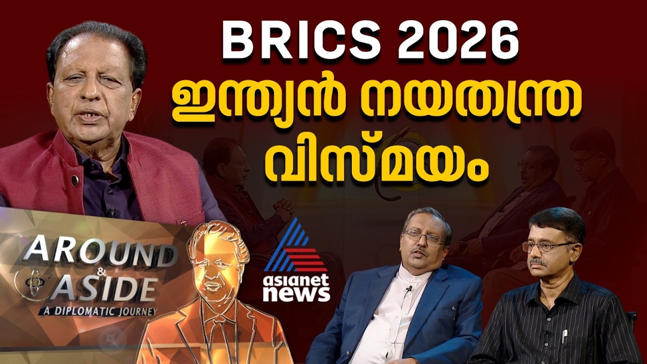ബ്രിക്സിലെ സംയുക്ത പ്രസ്താവന ഇന്ത്യയുടെ നയതന്ത്ര വിജയം| Brics Summit 2026 | Around and Aside 13 Sep
