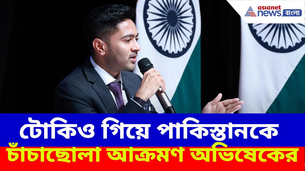 Abhishek Banerjee: টোকিও গিয়ে পাকিস্তানকে চাঁচাছোলা আক্রমণ অভিষেকের, দেখুন কী বলছেন তিনি