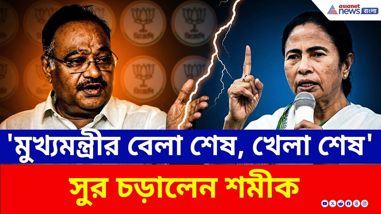'মুখ্যমন্ত্রীর বেলা শেষ, খেলা শেষ' সুর চড়ালেন শমীক, আর কী বললেন? | Samik Bhattacharya | Election 26