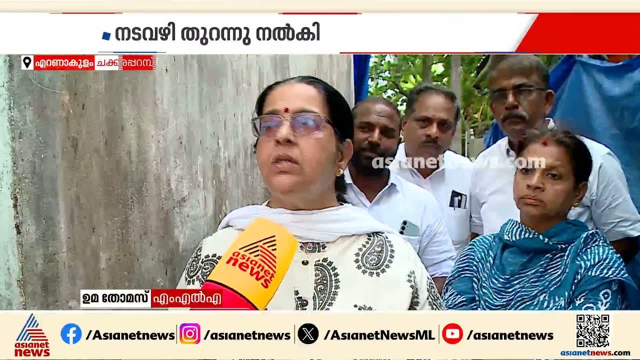 വഴിയടച്ച് മതിൽ; തുറന്ന് ഉമ തോമസ് എംഎൽഎ