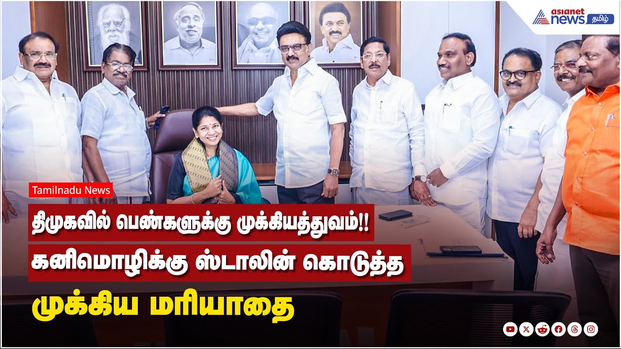 MP Kanimozhi | திமுகவில் பெண்களுக்கு முக்கியத்துவம்!! கனிமொழிக்கு ஸ்டாலின் கொடுத்த முக்கிய மரியாதை!