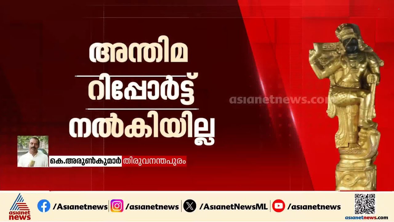 ശബരിമല സ്വര്‍ണക്കൊള്ളയിൽ കുറ്റപത്രം നൽകുന്നതിൽ സ്ലോ മോഷൻ; വൈകുന്നതോ വൈകിപ്പിക്കുന്നതോ?