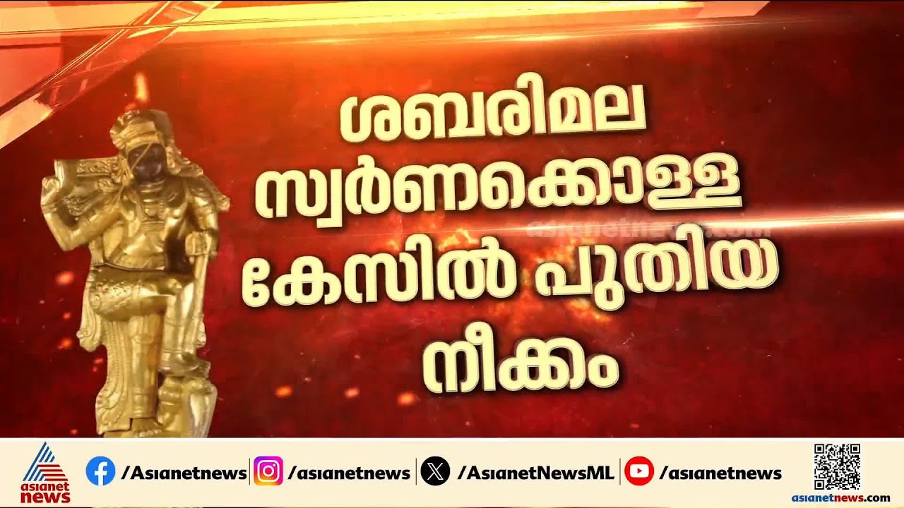 ശബരിമല സ്വർണക്കൊള്ളയിൽ പുതിയ നീക്കം; 2025ൽ സ്വർണപാളി കൊണ്ടുപോയതിലും SIT അന്വേഷണം