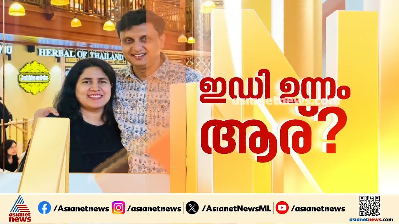 ഇ ഡി ഉന്നം വെക്കുന്നത് ആരെ?; SOLUS കമ്പനി കേന്ദ്രീകരിച്ച് കൂടുതൽ അന്വേഷണം