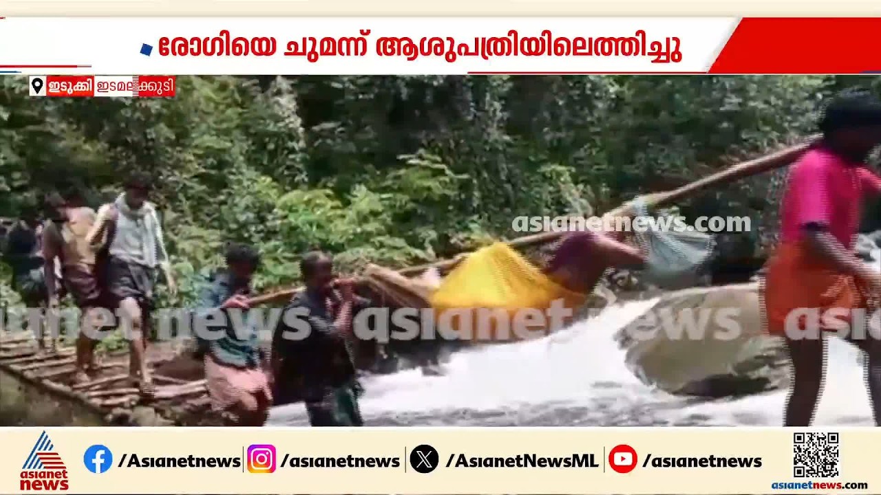 രോ​ഗികളെ ​ആശുപത്രിയിൽ എത്തിക്കുന്നത് കിലോമീറ്ററുകൾ ചുമന്ന്; ദുരിതം പേറി ഇടമലക്കുടി നിവാസികൾ | Idukki