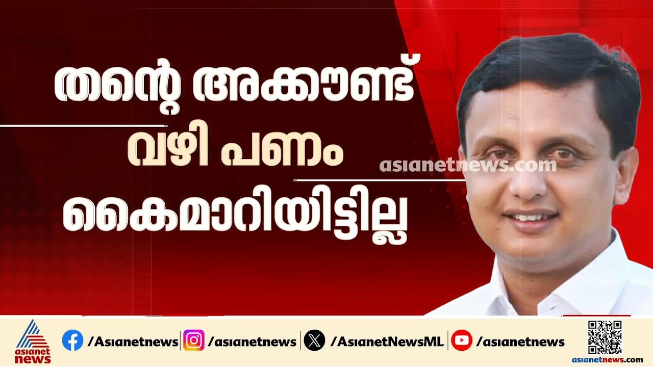 'അക്കൗണ്ട് വഴി പണം കൈമാറിയിട്ടില്ല, തെറ്റായ പ്രചരണത്തിനെതിരെ നിയമനടപടി സ്വീകരിക്കും'