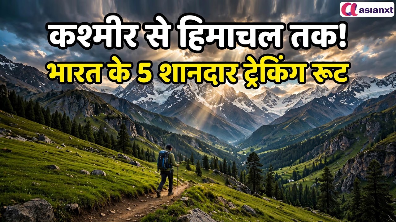 पहाड़ों में पहली बार जाना है? ये 5 ट्रेक बिल्कुल मिस मत करना!