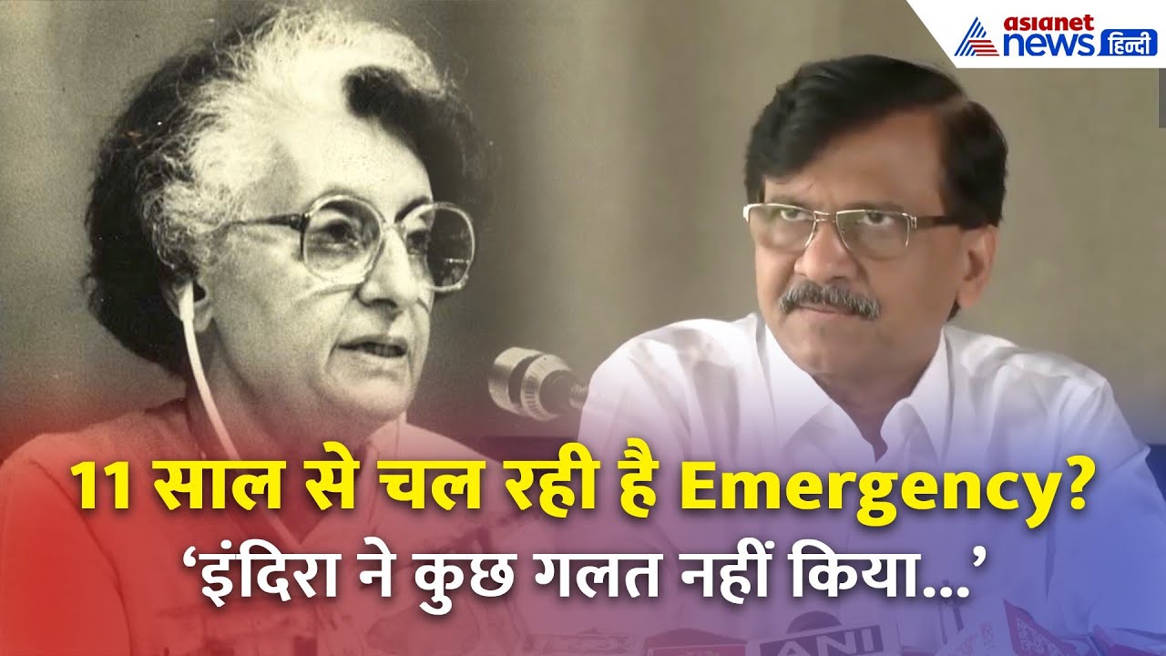 Emergency पर Sanjay Raut का विवादित बयान | Indira Gandhi थीं लोकतंत्र की चौकीदार?