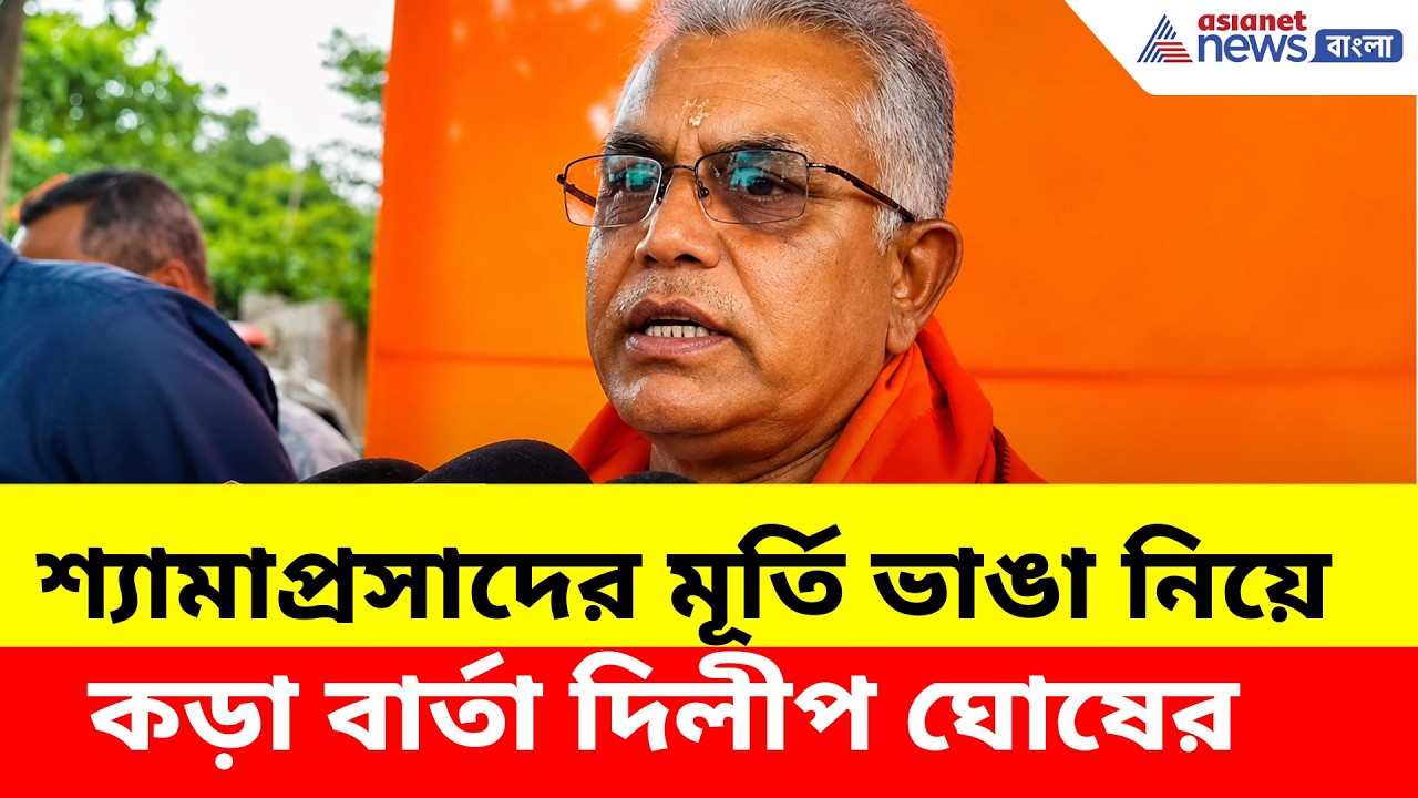 শ্যামাপ্রসাদ মুখোপাধ্যায়ের মূর্তি ভাঙা নিয়ে কড়া বার্তা দিলীপ ঘোষের, দেখুন | Dilip Ghosh