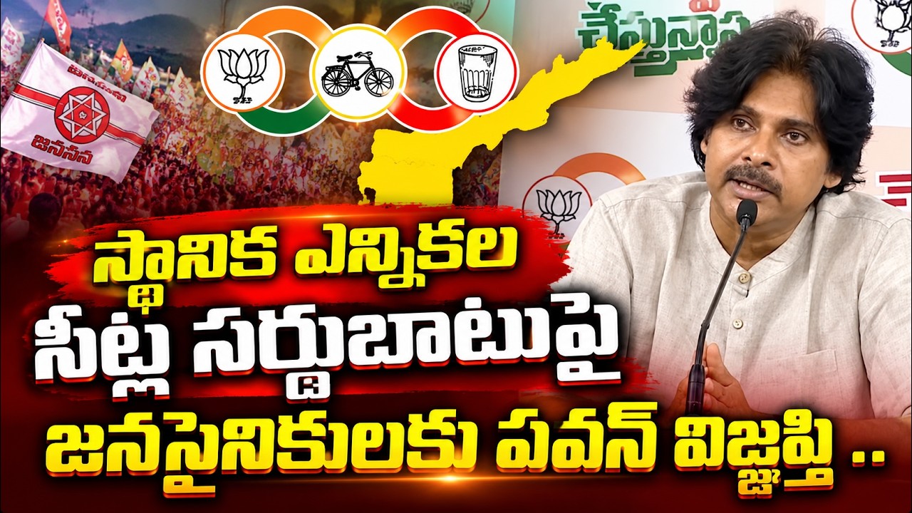 స్థానిక ఎన్నికల సీట్ల సర్దుబాటుపై  జనసైనికులకు పవన్ విజ్ఞప్తి | Asianet Telugu