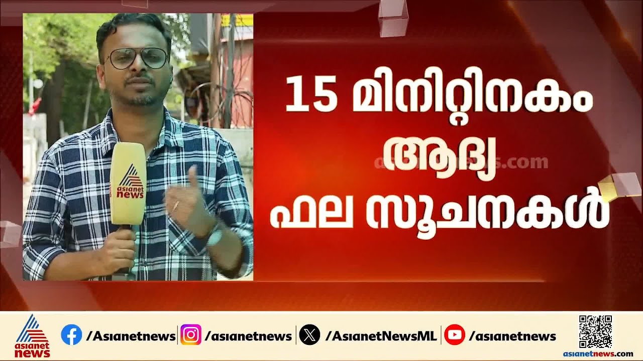 8 മണിക്ക് വോട്ടെണ്ണൽ തുടങ്ങി 15 മിനിറ്റിനകം ആദ്യ ഫലങ്ങൾ; വോട്ടെണ്ണൽ നടക്കുന്നതിങ്ങനെ