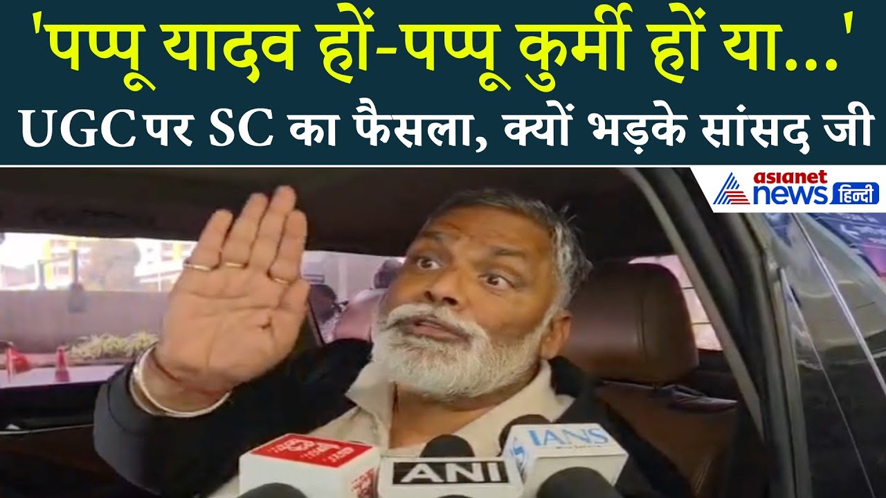 SC Order On UGC: सुप्रीम कोर्ट का सम्मान लेकिन...भयानक गुस्से में क्यों दिखे Pappu Yadav?