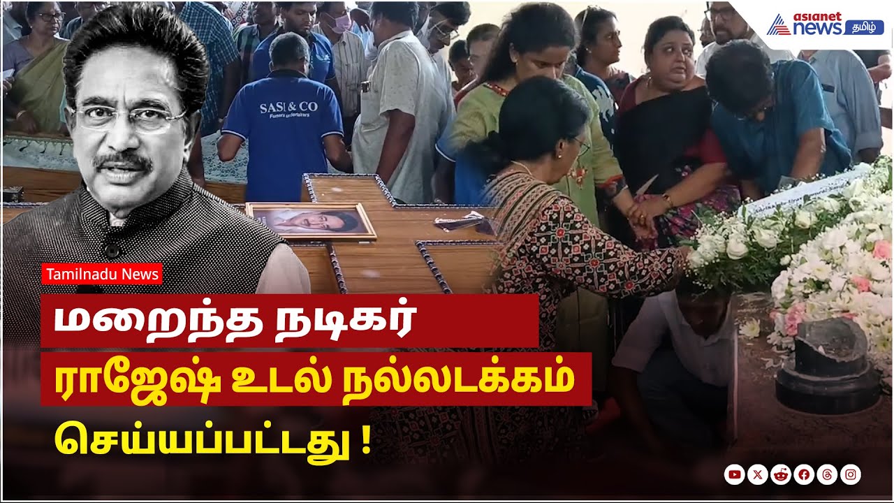 மறைந்த நடிகர் ராஜேஷ் உடல் தேவாலயத்திற்கு சென்று பிரார்த்தனை செய்த பிறகு நல்லடக்கம் செய்யப்பட்டது !