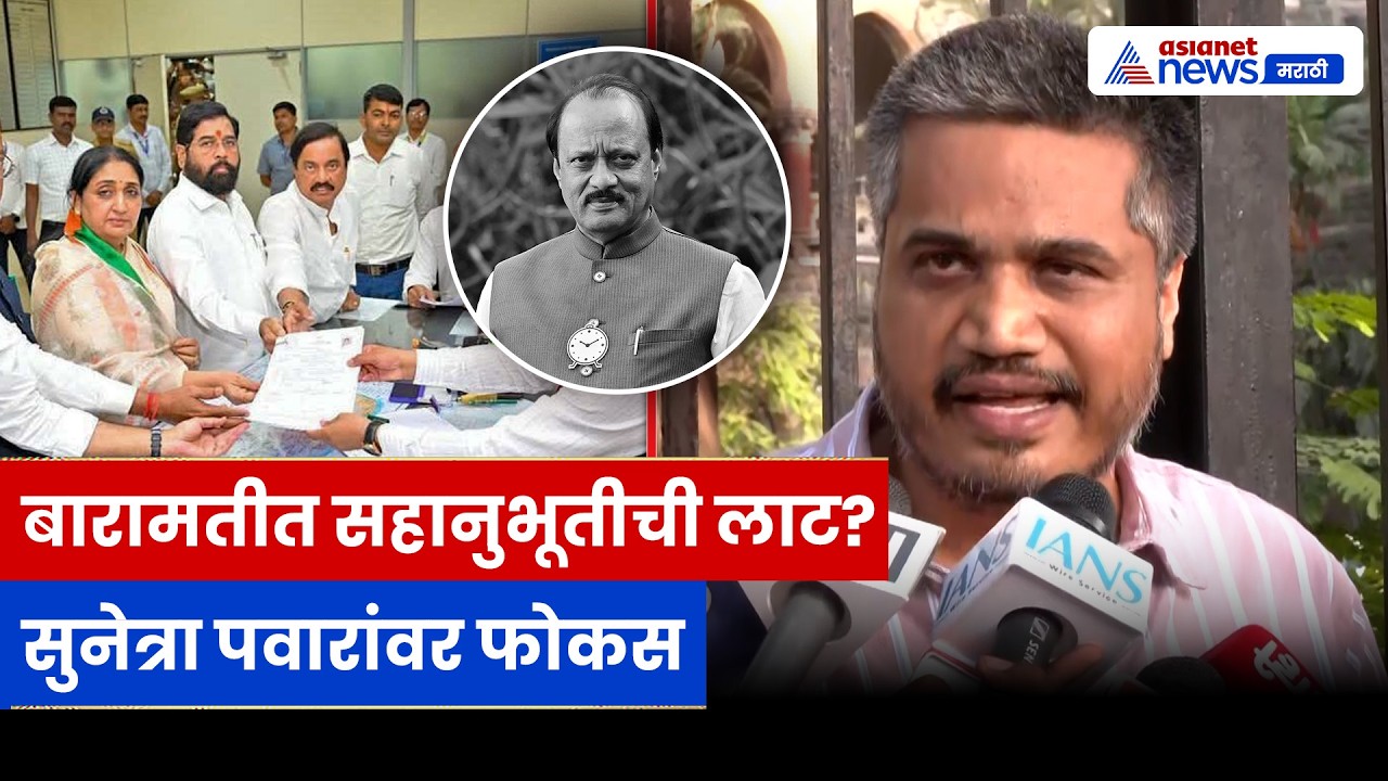 बारामती पोटनिवडणूक: सुनेत्रा पवारांसाठी सहानुभूतीची लाट, रोहित पवारांची मोठी प्रतिक्रिया