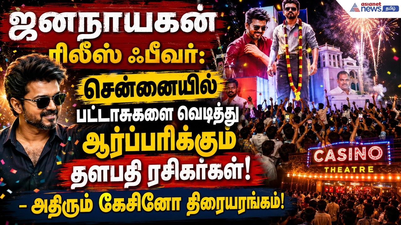 திரையரங்குகளை ஸ்தம்பிக்க வைக்கும் விஜய் ரசிகர்கள்!  – கேசினோ தியேட்டர் முன் கொண்டாட்ட அலை !