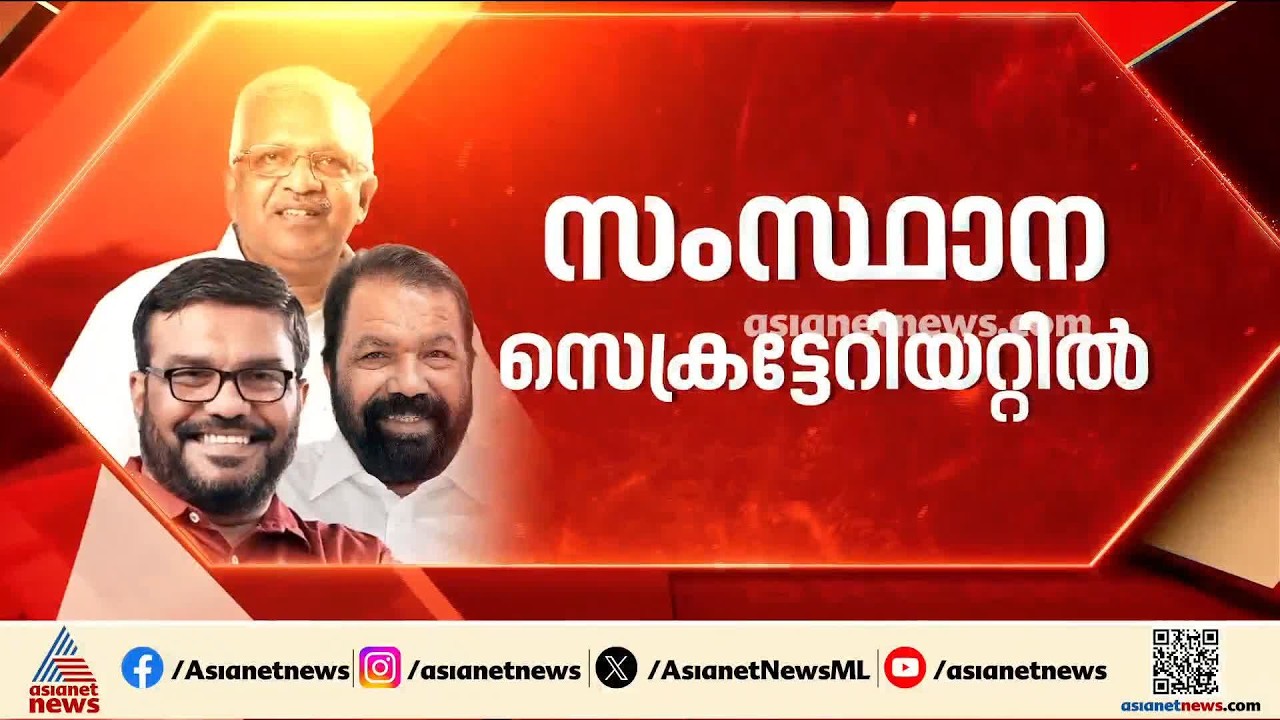 പിടിമുറുക്കി പിബി; സംസ്ഥാന സമിതിയുടെ പുനസംഘടനയില്‍ ശക്തമായ ഇടപെടല്‍| CPM | PB