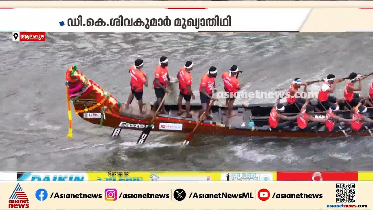 നെഹ്‌റു ട്രോഫി ജലമേള നാളെ; മത്സരിക്കുന്നത് എഴുപതിലേറെ വള്ളങ്ങൾ, മുഖ്യമന്ത്രി ഉദ്ഘാടനം ചെയ്യും