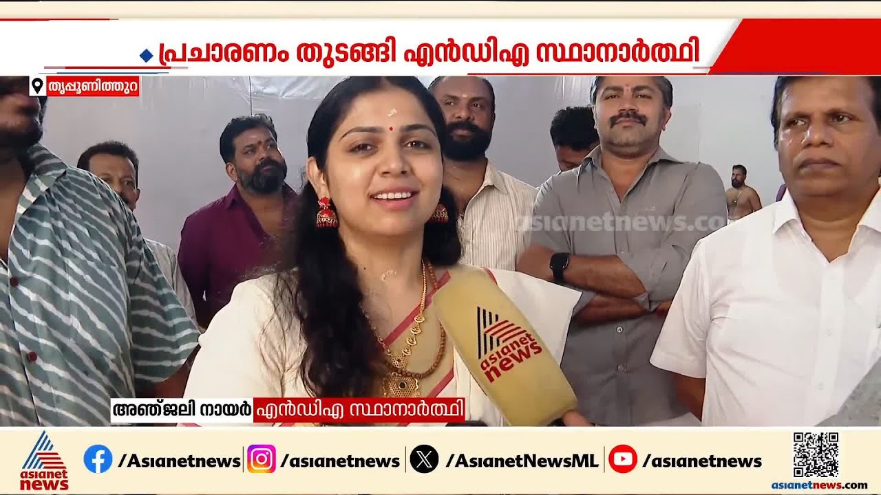 ഗണപതിഹോമത്തോടെ തുടക്കും കുറിച്ച് നടി അഞ്ജലി; BJP സീറ്റ് ഘടകക്ഷിക്ക് നൽകിയതിൽ അതൃപ്തി| Anjali Nair