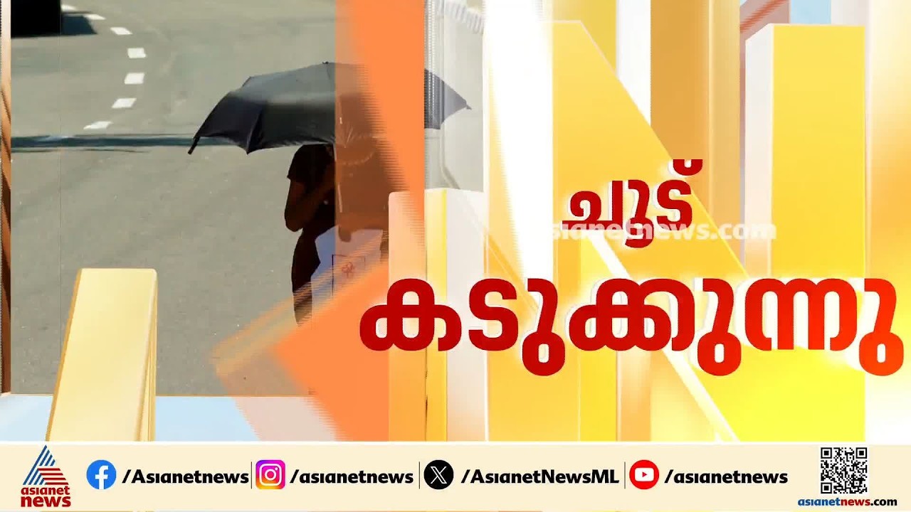 സംസ്ഥാനത്ത് ചൂട് കനക്കുന്നു; വൈദ്യുതി പ്രതിസന്ധിയും രൂക്ഷം