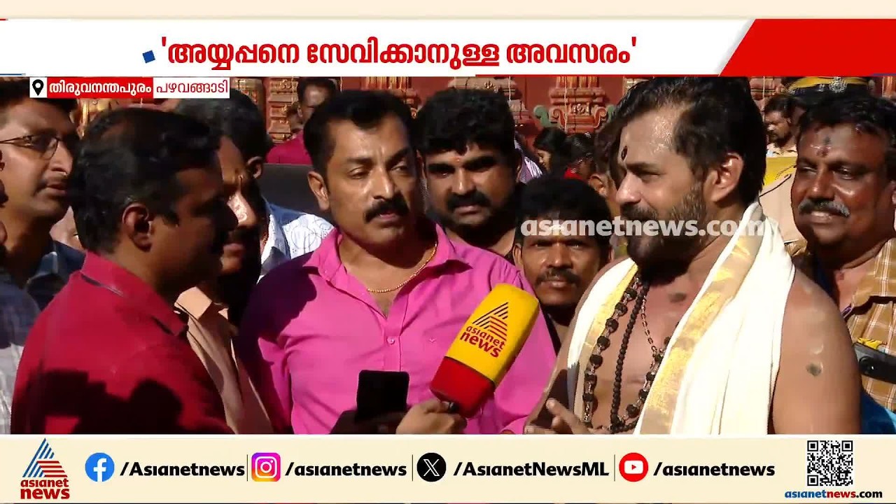 ഇത് ഭഗവാൻ അനുഗ്രഹിച്ച നിയോഗം; ഒരു പിഴവുമുണ്ടാകാതെ നോക്കും- നിയുക്ത ശബരിമല മേൽശാന്തി