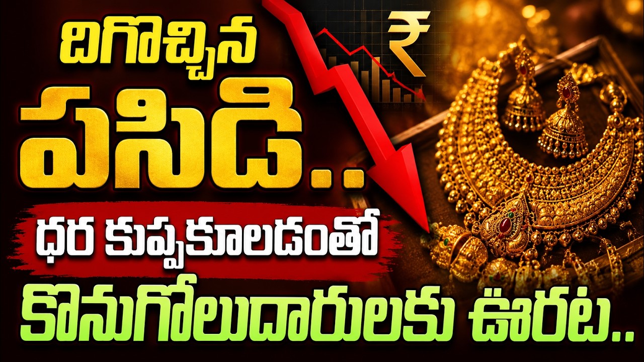 Gold Price Today : దిగొచ్చిన పసిడి... ధర కుప్పకూలడంతో కొనుగోలుదారులకు ఊరట