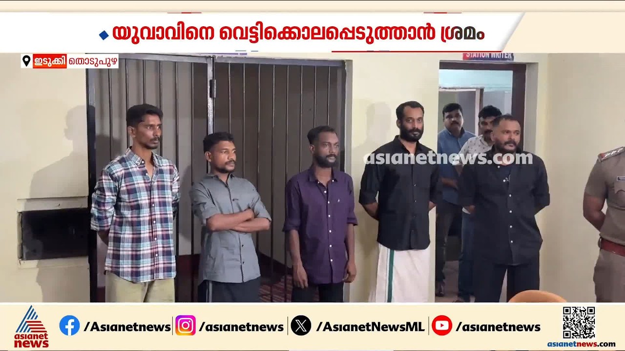 തൊടുപുഴയിൽ യുവാവിനെ വെട്ടി കൊലപ്പെടുത്താൻ ശ്രമിച്ച കേസ്; ഗുണ്ടാസംഘം പൊലീസിൻ്റെ പിടിയിൽ | Idukki