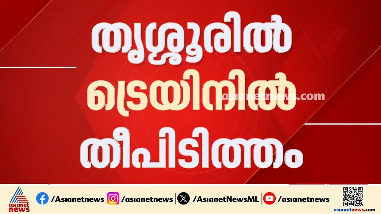 തൃശൂരിൽ ട്രെയിനിൽ തീപിടിത്തം; ഷോർട്ട് സർക്യൂട്ടെന്ന് നി​ഗമനം | Thrissur | Fire accident