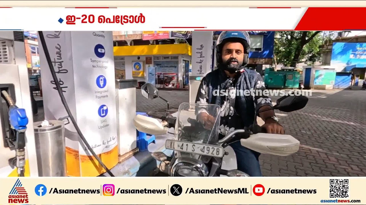 മൈലേജ് കുറയുന്നുണ്ടോ? E-20 പെട്രോളിനെതിരെ വ്യാപക പരാതി;വ്യാജപ്രചരണമെന്ന് കേന്ദ്രം | E20 Petrol