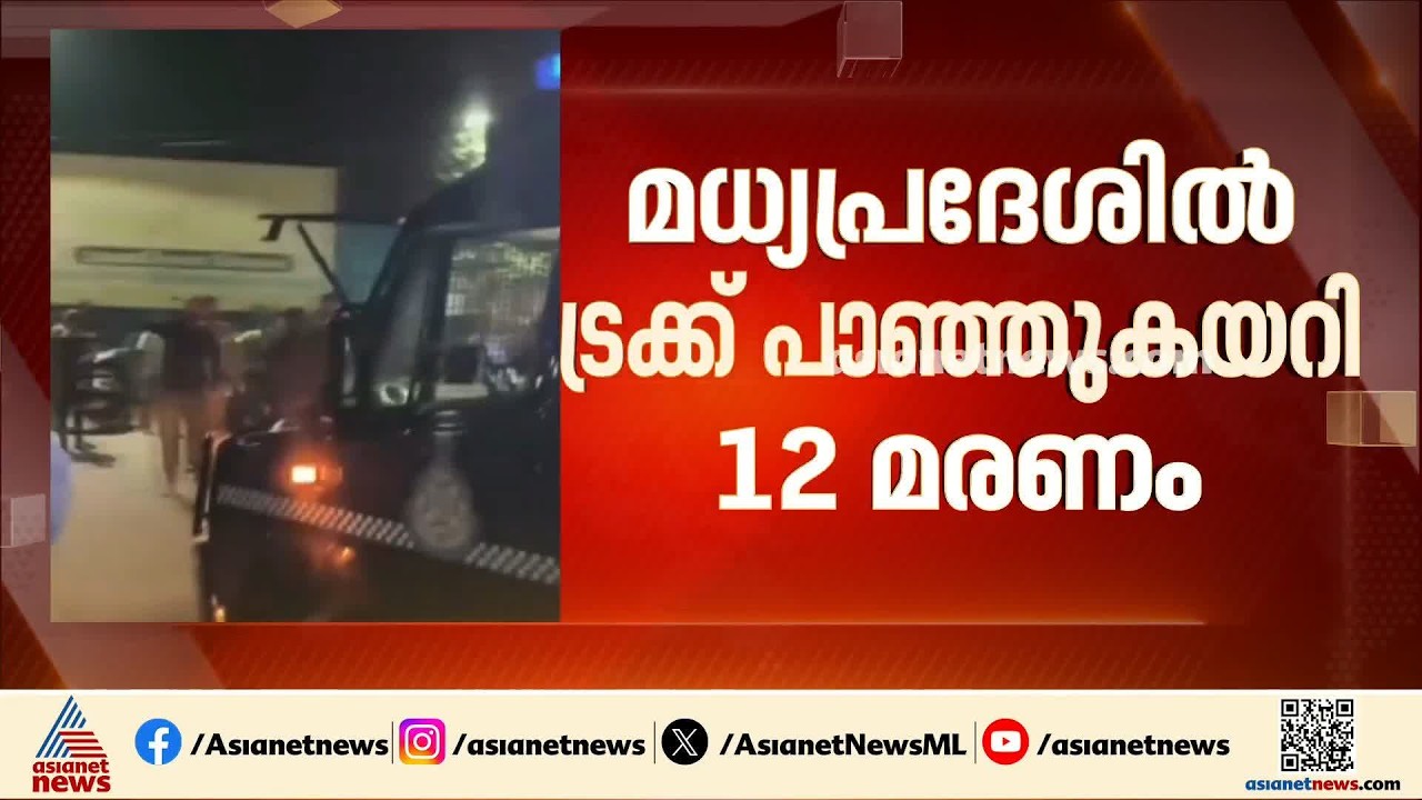 മധ്യപ്രദേശില്‍ തീര്‍ത്ഥാടകര്‍ക്കിടയിലേക്ക് ട്രക്ക് പാഞ്ഞുകയറി 12 മരണം