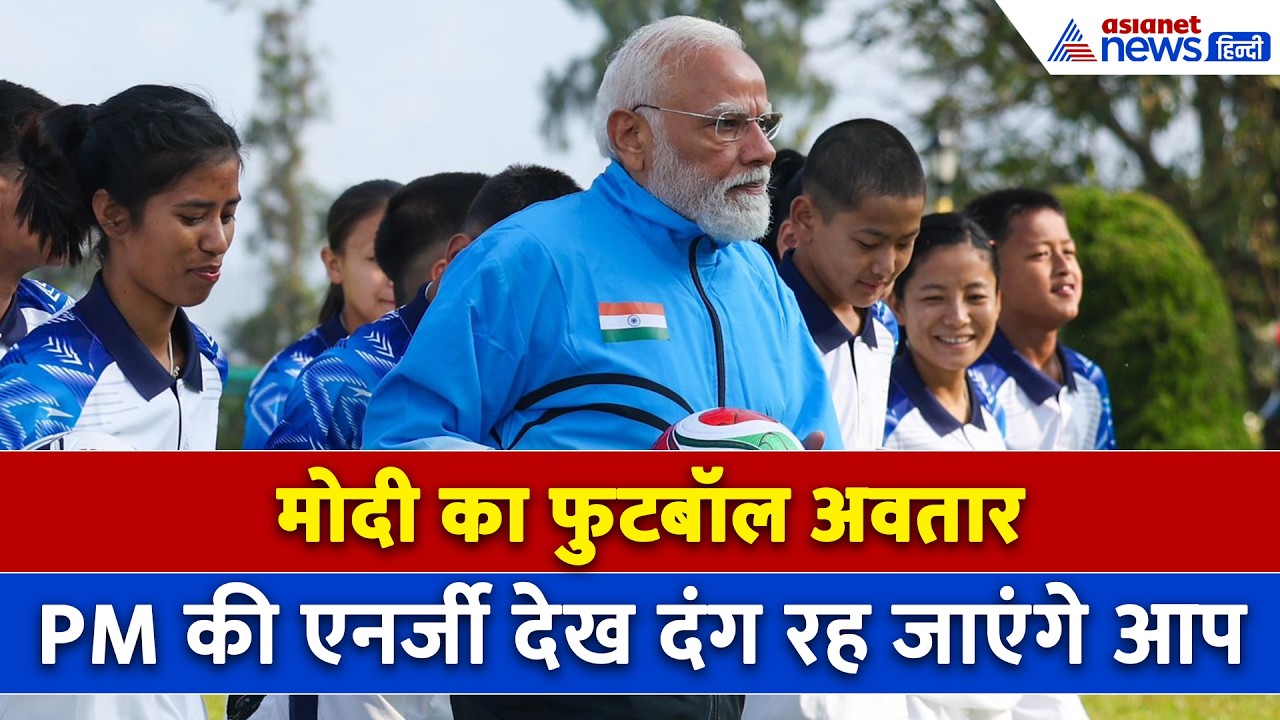 Narendra Modi का नया अंदाज़: Gangtok में PM ने खेला फुटबॉल, गोल करने का वीडियो वायरल
