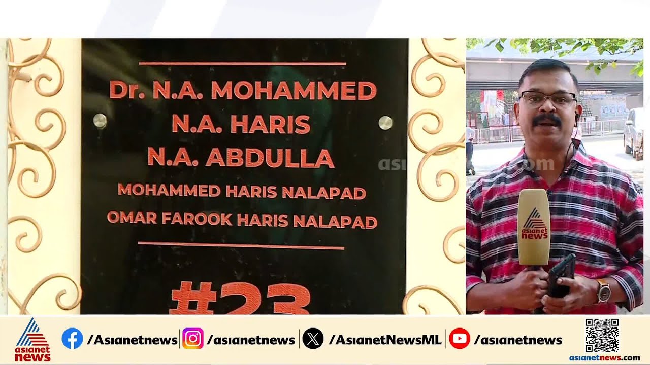 മലയാളി കോൺ​ഗ്രസ് MLA എൻ എ ഹാരിസിന്റെ മക്കൾക്ക് ക്രിപ്റ്റോകറൻസി തട്ടിപ്പിൽ പങ്കുണ്ടെന്ന് ED|Karnataka