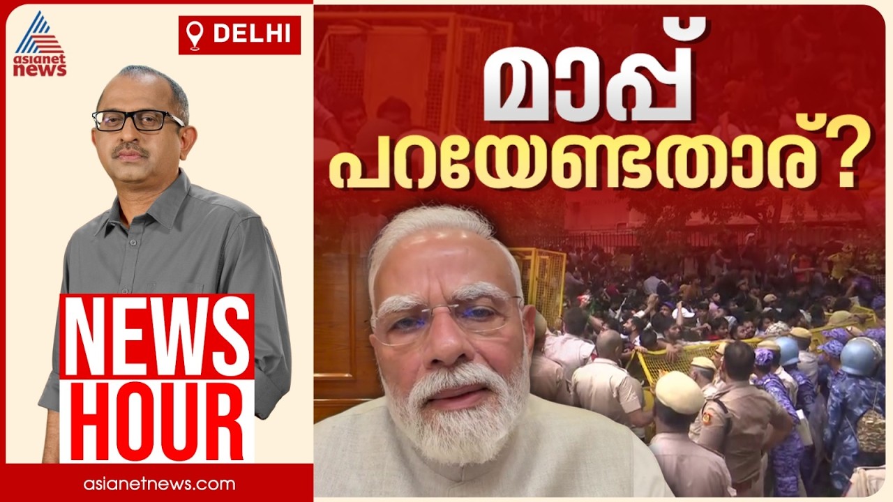 പ്രധാനമന്ത്രിയുടെ പ്രസ്‌താവനക്ക് പിന്നിലെന്ത്?അധിക്ഷേപിച്ചവരോട് ക്ഷമിച്ചത് ഇരവാദമോ? | News Hour