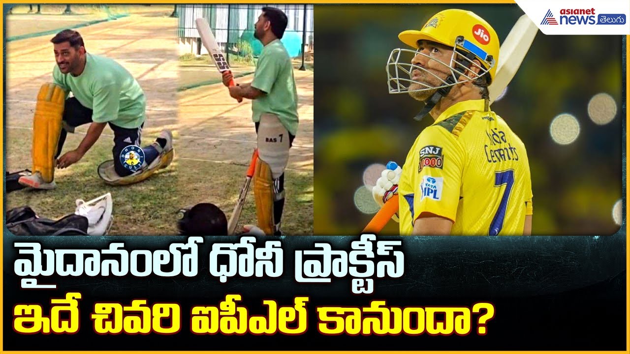 CSK Legend MS Dhoni: మైదానంలో ధోనీ ప్రాక్టీస్ ఇదే చివరి ఐపీఎల్ కానుందా?| Asianet News Telugu