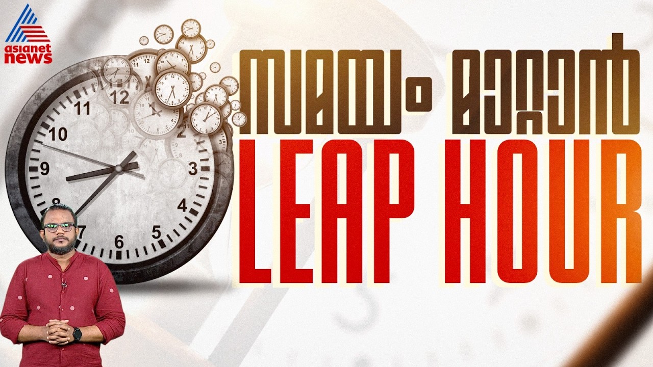 സമയ വ്യത്യാസം പരിഹരിക്കാൻ ‘LEAP HOUR’ എത്തുന്നു; ‘LEAP SECOND’ എന്ന സംവിധാനം ഇതോടെ അവസാനിപ്പിക്കും
