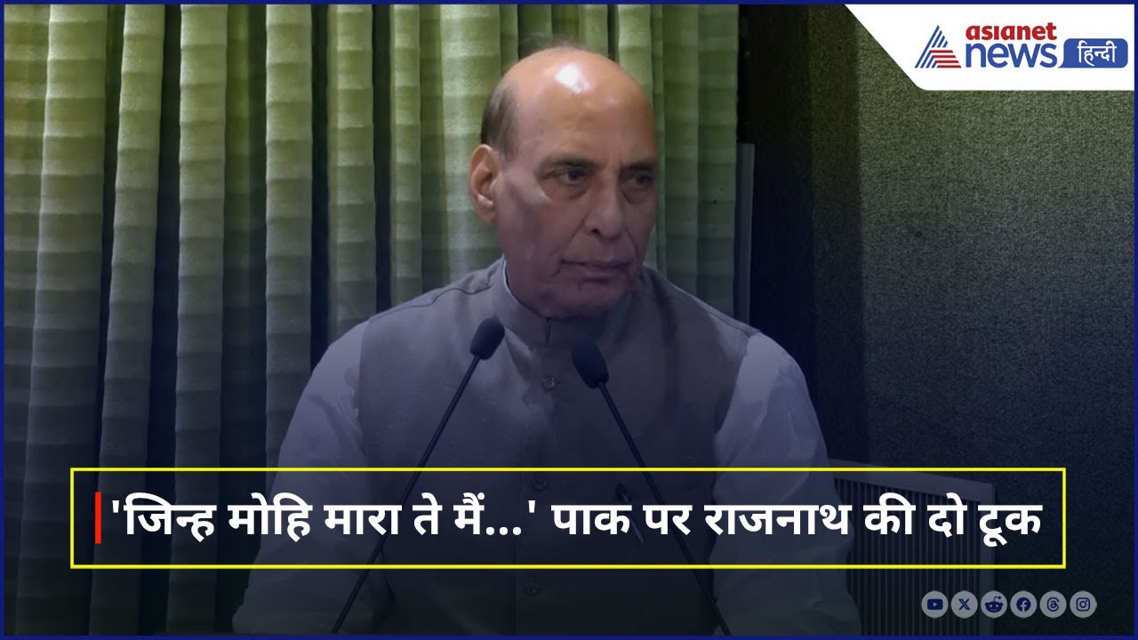 'भारत माता की जय...' Operation Sindoor पर बोले रक्षामंत्री राजनाथ सिंह