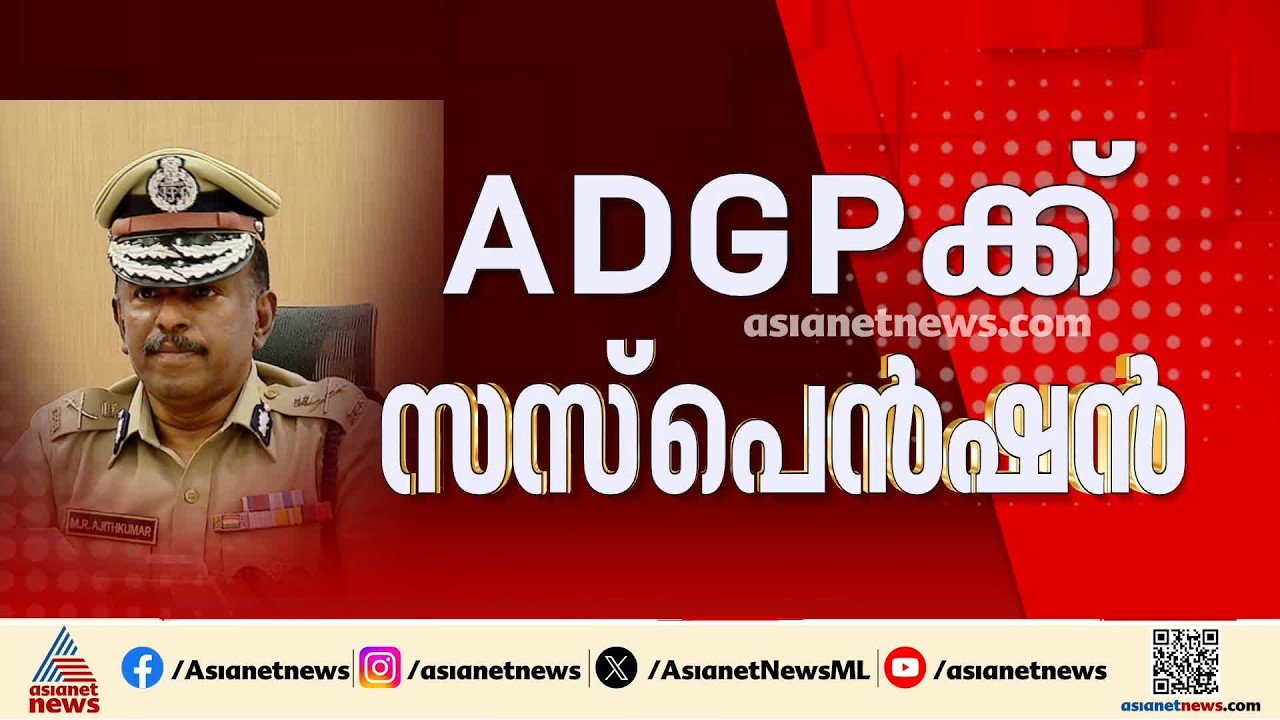 എഡിജിപി എംആർ അജിത്കുമാറിന് സസ്പെൻഷൻ; നടപടി 'രക്ഷാപ്രവർത്തന' കേസ് അട്ടിമറിയിൽ | MR Ajithkumar