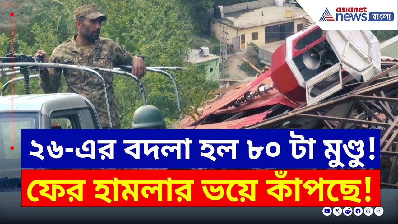 Operation Sindoor : এখনও কাটেনি আতঙ্ক! কি বলছে পাকিস্তানিরা? দেখুন | India Pakistan Tension
