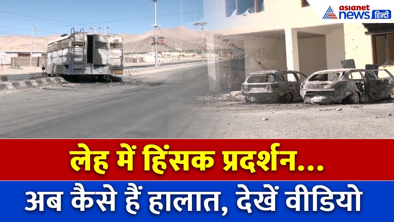 लेह लद्दाख: शांतिपूर्ण आंदोलन हुआ हिंसक, BJP कार्यालय में आगजनी और फायरिंग में मौतें!