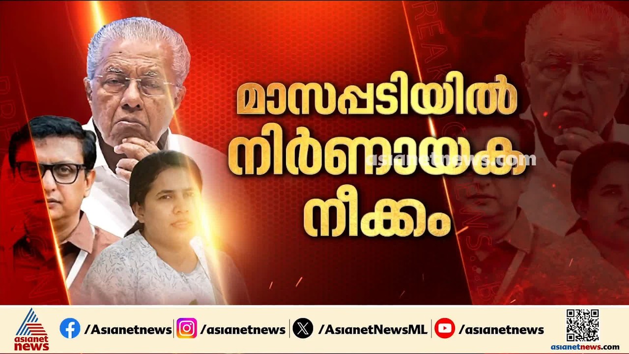 മാസപ്പടി ആരോപണത്തിൽ വിജിലൻസ് രജിസ്റ്റർ ചെയ്ത രണ്ട് കേസുകളിലായുള്ളത് 15 പ്രതികൾ