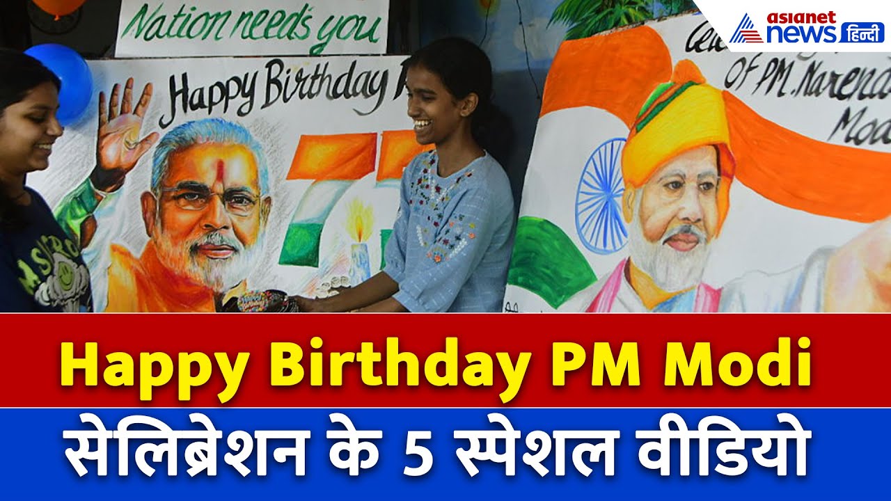 Happy Birthday PM Modi: अनोखी सैंड आर्ट से लेकर गंगा आरती तक, ऐसे मनाया जा रहा पीएम मोदी का बर्थडे