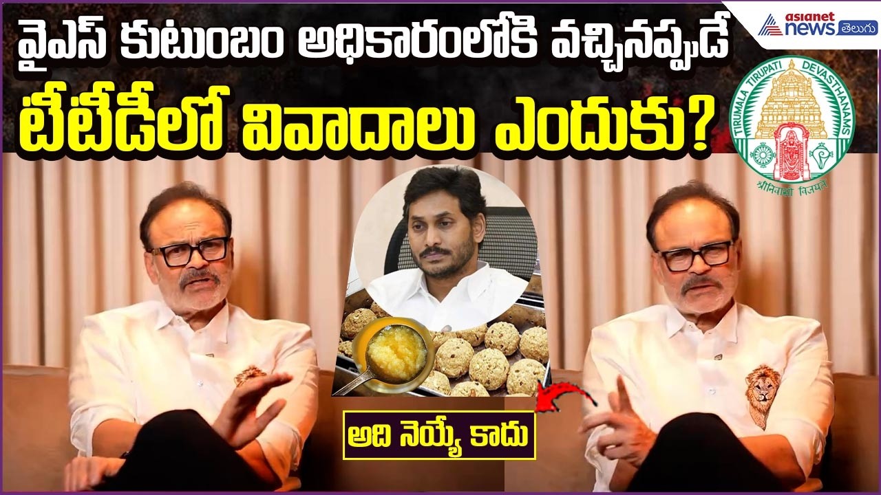 Nagababu: వైఎస్ కుటుంబం అధికారంలోకి వచ్చినప్పుడే టీటీడీలో వివాదాలు ఎందుకు? | Asianet News Telugu