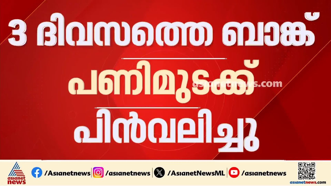 3 ദിവസത്തെ ബാങ്ക് പണിമുടക്ക് പിൻവലിച്ചു; തീരുമാനം IBAയുമായി നടത്തിയ ച‍ർച്ചയ്ക്ക് ശേഷം