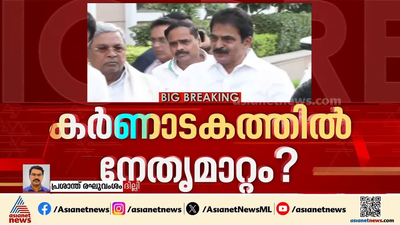 ചർച്ചകൾക്ക് ഒടുവിൽ കർണാടകയില്‍ നേതൃമാറ്റത്തിന് ധാരണയെന്ന് സൂചന |  Siddaramaiah | Dk Shivakumar