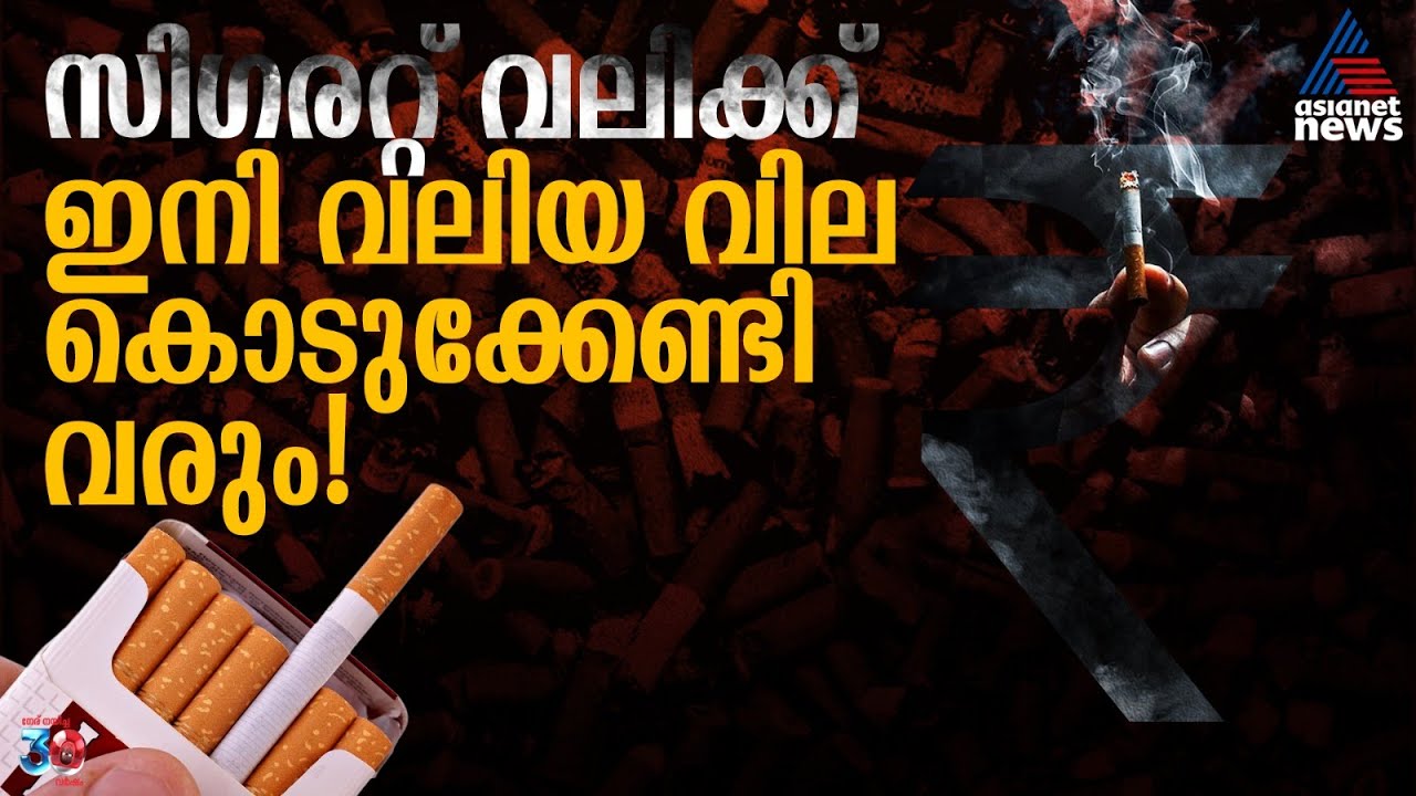ഇന്ത്യയിൽ സിഗരറ്റുകളുടെ നികുതി കുത്തനെ വർദ്ധിപ്പിക്കുന്നതിനുള്ള പുതിയ നിയമം പാസ്സാക്കി പാർലമെന്റ്