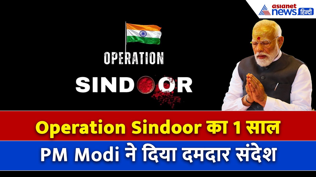 7 मई सुबह की बड़ी खबरें: Operation Sindoor का 1 साल, PM मोदी ने ऐसे दिया PAK को सख्त संदेश