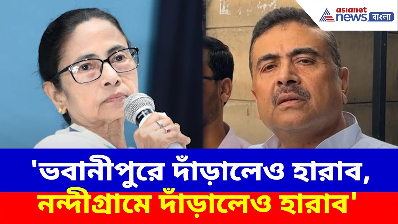 ভবানীপুরে দাঁড়ালেও হারাব আর নন্দীগ্রামে দাঁড়ালেও হারাব, মমতাকে চ্যালেঞ্জ শুভেন্দুর| Suvendu Adhikari