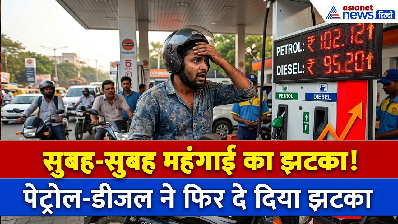 Petrol Diesel Price Hike : 10 दिनों में चौथी बार बढ़े पेट्रोल-डीजल के दाम, जानें क्या है रेट
